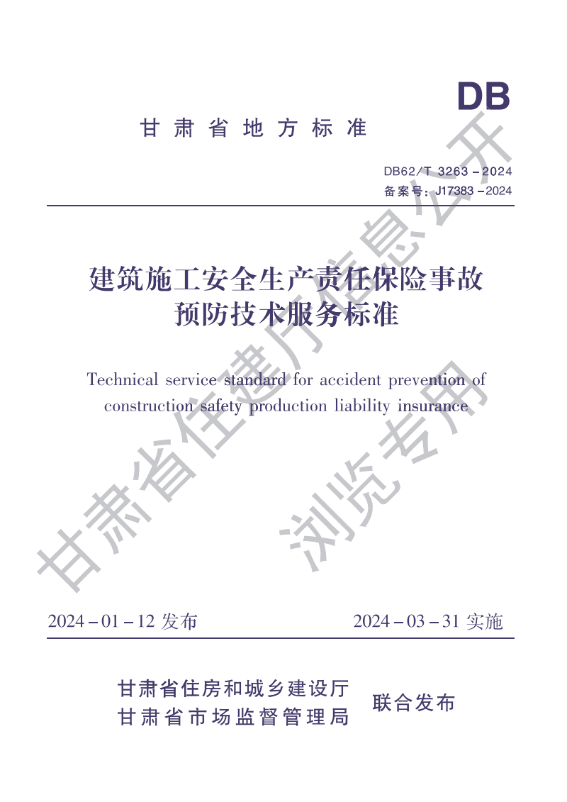 《DB62/T 3263-2024 建筑施工安全生產責任保險事故預防技術服務標準》解讀與實踐